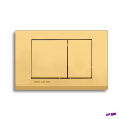 کلید فلاش تانک 3 ایران