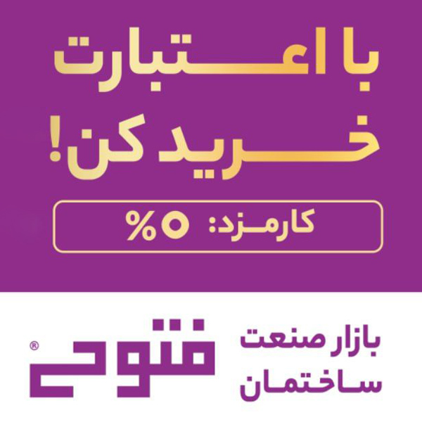 با اعتبارت از فتوحی خرید کن